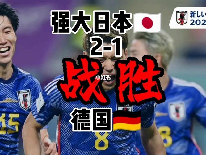 日本vs德国小组赛