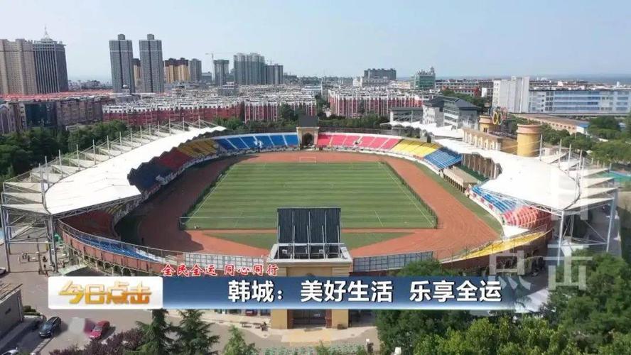 韩城三八体育场现场直播的相关图片